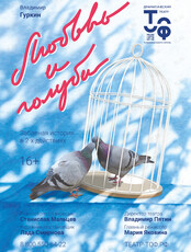 Спектакль «Любовь и голуби»