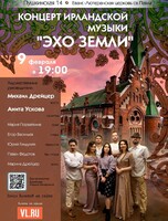 Концерт Ирландской музыки «Эхо Земли»