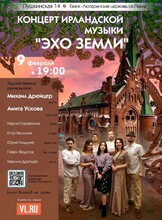Концерт Ирландской музыки «Эхо Земли»