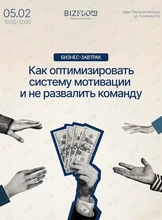Бизнес-завтрак «Как оптимизировать систему мотивации и не развалить команду»