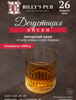 Дегустация виски