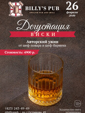 Дегустация виски