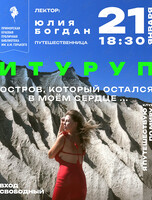 Лекция «Итуруп. Остров, который остался в моём сердце…»