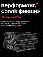 Перформанс "Book фикшн"
