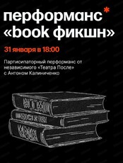 Перформанс "Book фикшн"