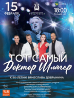 Эстрадная Концертная программа «Тот самый Доктор Шлягер»