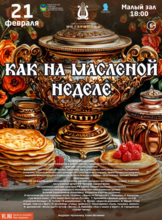Концертная программа «Как на масленой неделе»
