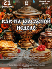 Концертная программа «Как на масленой неделе»