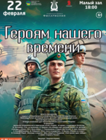 Эстрадная концертная программа «Героям нашего времени»