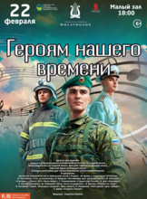 Эстрадная концертная программа «Героям нашего времени»