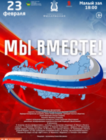 Концертная программа «Мы вместе!»