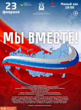 Концертная программа «Мы вместе!»