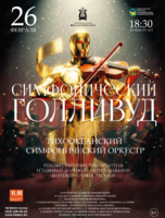 Концертная программа «Симфонический Голливуд»