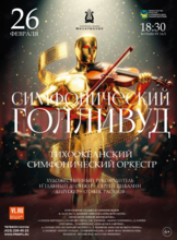 Концертная программа «Симфонический Голливуд»