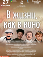 Концертная программа «В жизни, как в кино»