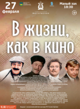 Концертная программа «В жизни, как в кино»