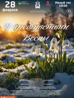Концертная программа «В предчувствии Весны!»