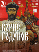 Музыкально-историческая драма для симфонического оркестра и чтеца «Борис Годунов». Цикл «Молодёжка»