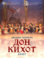 Балет «Дoн Кихoт»