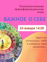Трансформационная игра "Важное о себе"