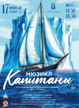 Мюзикл «Капитаны»