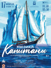 Мюзикл «Капитаны»