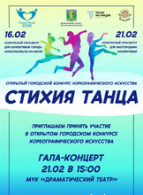 Открытый городской конкурс хореографического искусства "Стихия танца - 2026"