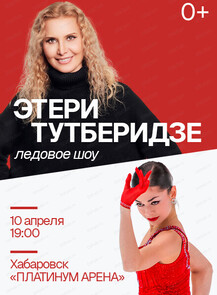 Ледовое шоу команды Этери Тутберидзе