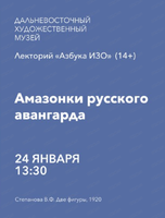 Лекторий "Азбука ИЗО" на тему "Амазонки русского авангарда"