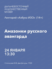Лекторий "Азбука ИЗО" на тему "Амазонки русского авангарда"