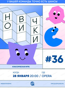 Новичковая игра "Квиз, плиз!"