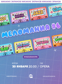 Музыкальная игра "Квиз плиз!"