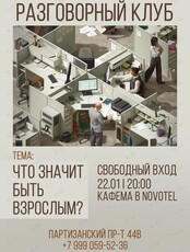 Разговорный клуб. Тема: «Что значит быть взрослым?»