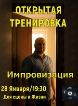 Открытая тренировка по импровизации
