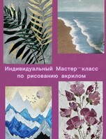 Индивидуальный мастер-класс по рисованию акрилом