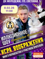 Иллюзионное шоу Александра Флегонтова "Игра воображения"
