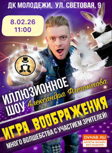Иллюзионное шоу Александра Флегонтова "Игра воображения"