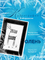 Мастер-класс по каллиграфии "Олень"