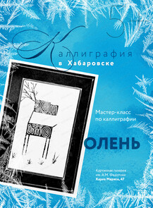 Мастер-класс по каллиграфии "Олень"