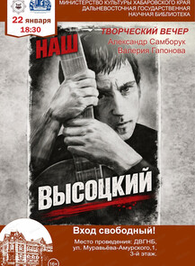 Литературно-музыкальный вечер "Наш Высоцкий"