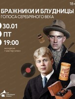 Экскурсия + мастер-класс "Бражники и блудницы. Голоса Серебряного века"