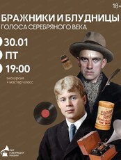 Экскурсия + мастер-класс "Бражники и блудницы. Голоса Серебряного века"