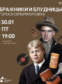 Экскурсия + мастер-класс "Бражники и блудницы. Голоса Серебряного века"