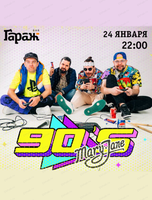 Дискотека 90-х с группой Mary Jane