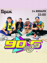 Дискотека 90-х с группой Mary Jane