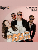 Группа "Папина кассета"