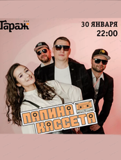 Группа "Папина кассета"