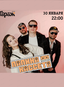 Группа "Папина кассета"