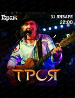 Группа "Троя"