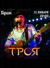 Группа "Троя"